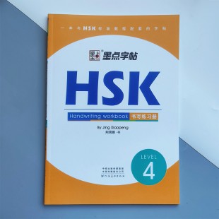 Прописи ієрогліфів HSK 4 Handwriting workbook